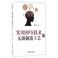 实用BFS技术与无菌制造工艺