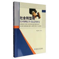 社会转型期民间规则民事司法适用研究