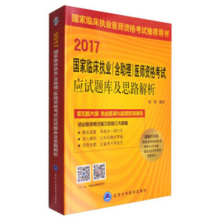 2017国家临床执业（含助理）医师资格考试应试题库及思路解析（含DVD光盘）