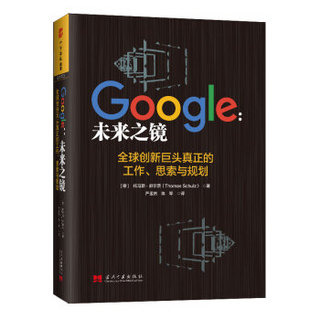 Google：未来之镜(全球创新巨头真正的工作、思索与规划)