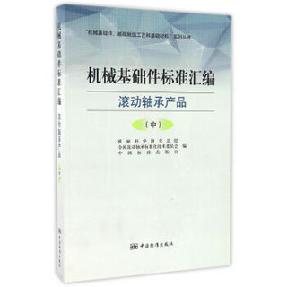 机械基础件标准汇编 滚动轴承产品（中）/“机械基础件、基础制造工艺和基础材料”系列丛书