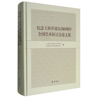 纪念王渔洋诞辰380周年全国学术研讨会论文集