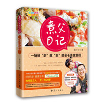 煮父日记:一场说“走”就“走”的亲子美食旅程