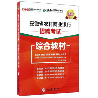 安徽省农村商业银行招聘考试综合教材（2017最新版）