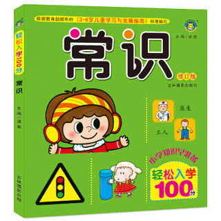 常识（修订版）/轻松入学100分