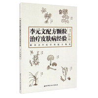 李元文配方颗粒治疗皮肤病经验