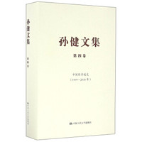 孙健文集（第4卷）：中国经济通史（1949-2000年）