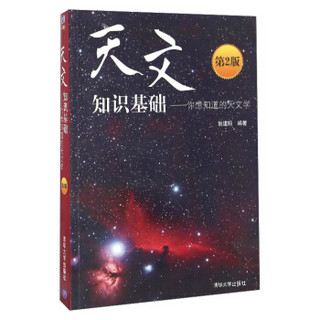 天文知识基础：你想知道的天文学（第2版）