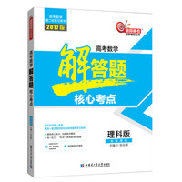 2017版 高考数学解答题核心考点（理科版）
