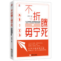 不折腾 毋宁死：二十几岁年轻人应该具备的创业智慧