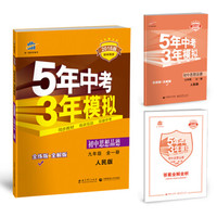 初中思想品德 九年级全一册 人民版 2018版初中同步 5年中考3年模拟 曲一线科学备考