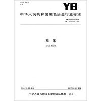 中华人民共和国黑色冶金行业标准（YB/T 5022-2016）：粗苯