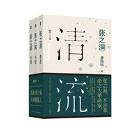 张之洞（套装全3册）