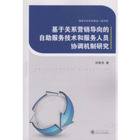 基于关系营销导向的自助服务技术和服务人员协调机制研究