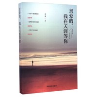 亲爱的，我在天涯等你