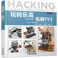 玩转乐高 拓展EV3