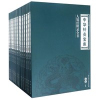 中华针灸宝库(清卷 套装共15册)
