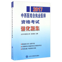 2017国家医师资格考试中西医结合执业医师资格考试强化题集