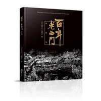 百年老西门摄影集