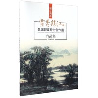 灵秀镇江(4) 名城印象写生创作展作品集