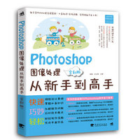 Photoshop图像处理从新手到高手（全彩版）