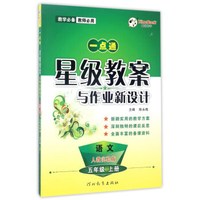 一点通星级教案与作业新设计：语文（五年级上册 人教实验版）