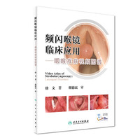 频闪喉镜临床应用·咽喉疾病视频图谱(配增值)