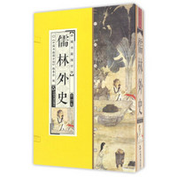 中国书籍国学馆：儒林外史（套装共4册）