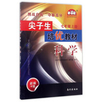 尖子生培优教材学习加油站丛书：科学（七年级上 新编4修）