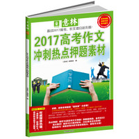 意林2017高考作文冲刺热点押题素材