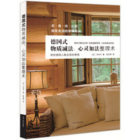 德国式物质减法、心灵加法整理术：衣、食、住、心灵，自在生活的幸福秘诀