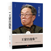 路标石丛书 王蒙自选集-小说卷(青春万岁 这边风景)