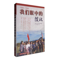 1985—1989:我们眼中的彼此
