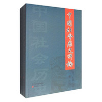 中国社会历史评论（第十七卷 套装上下卷）