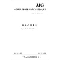 翻斗式雨量计 JJG（水利）005-2017/中华人民共和国水利部部门计量检定规程