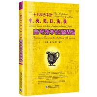 二十世纪中叶中、英、美、日、法、俄高考数学试题精选