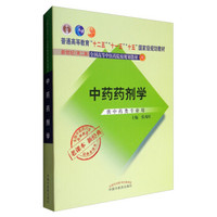 全国中医药行业高等教育经典老课本：中药药剂学（供中药类专业用）