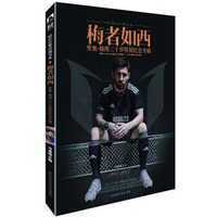 梅者如西:里奥.梅西三十岁特别纪念专辑 附赠海报+徽章