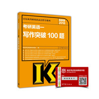 考研英语一:写作突破100题(高教版2018)/宫东风考研英语录音伴学系列