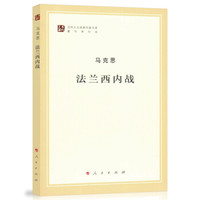 法兰西内战/马列主义经典作家文库著作单行本