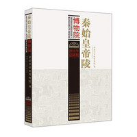秦始皇帝陵博物院(2016年 总6辑)