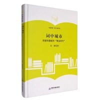 中国书籍·学术之星文库:词中城市 回望宋朝城市“黄金时代”