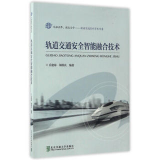 轨道交通系列学术专著：轨道交通安全智能融合技术