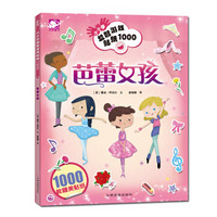 沃野童书：小小手益智游戏贴纸1000-芭蕾女孩