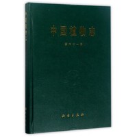 中国植物志(第61卷)