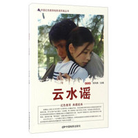 中国红色教育电影连环画丛书：云水谣（彩色版）