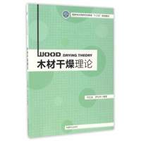 木材干燥理论/国家林业局研究生教育“十三五”规划教材