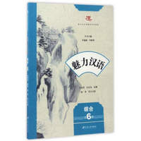 魅力汉语（综合第6册）/留学生汉语基础系列教材