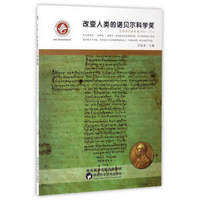 改变人类的诺贝尔科学奖（生理学或医学奖1901-1934）