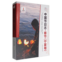中国节日志·春节(宁夏卷)